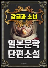 감귤과 소녀 - 일본문학 단편소설 표지 이미지