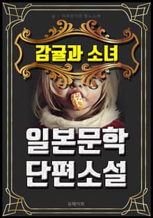 감귤과 소녀 - 일본문학 단편소설