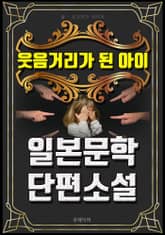 웃음거리가 된 아이 - 일본문학 단편소설 표지 이미지