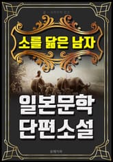 소를 닮은 남자 - 일본문학 단편소설 표지 이미지