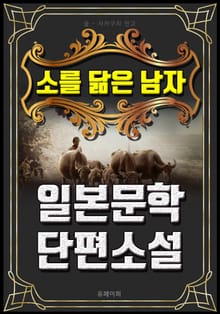 소를 닮은 남자 - 일본문학 단편소설
