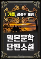 가을, 쓸쓸한 체념 - 일본문학 단편소설 표지 이미지