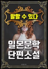 말할 수 있다 - 일본문학 단편소설 표지 이미지