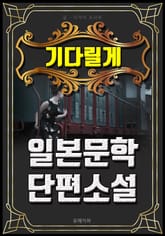 기다릴게 - 일본문학 단편소설 표지 이미지