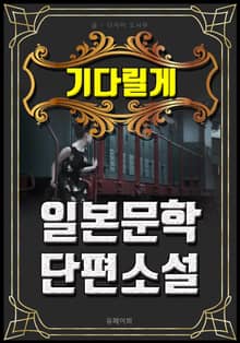기다릴게 - 일본문학 단편소설