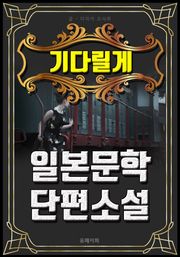 기다릴게 - 일본문학 단편소설