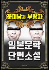 꽃미남과 부랑자 - 일본문학 단편소설 표지 이미지