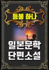 등불 하나 - 일본문학 단편소설 표지 이미지