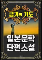 금기의 기도 - 일본문학 단편소설 표지 이미지