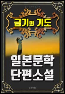 금기의 기도 - 일본문학 단편소설