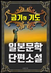 금기의 기도 - 일본문학 단편소설