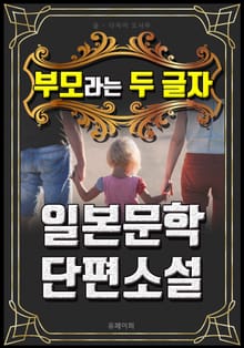 부모라는 두 글자 - 일본문학 단편소설