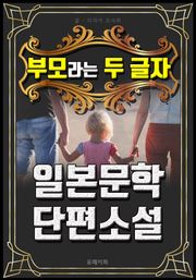 부모라는 두 글자 - 일본문학 단편소설