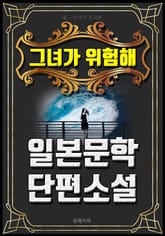 그녀가 위험해 - 일본문학 단편소설 표지 이미지