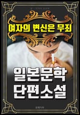 여자의 변신은 무죄 - 일본문학 단편소설 표지 이미지