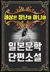 세상은 장난이 아니야 - 일본문학 단편소설 표지 이미지