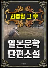 괴롭힘 그 후 - 일본문학 단편소설 표지 이미지