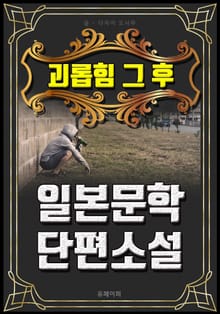 괴롭힘 그 후 - 일본문학 단편소설