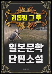 괴롭힘 그 후 - 일본문학 단편소설