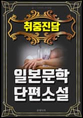 취중진담 - 일본문학 단편소설 표지 이미지