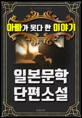 아빠가 못다 한 이야기 - 일본문학 단편소설 표지 이미지