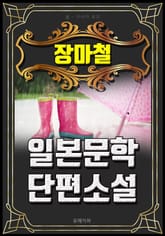장마철 - 일본문학 단편소설 표지 이미지