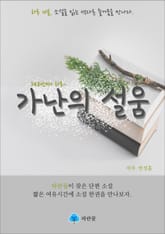 가난의 설움 - 하루 10분 소설 시리즈 표지 이미지