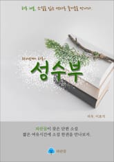 성수부 - 하루 10분 소설 시리즈 표지 이미지