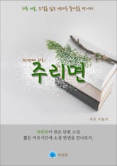 주리면 - 하루 10분 소설 시리즈 표지 이미지