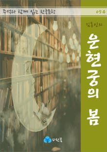 김동인의 운현궁의 봄 - 주석과 함께 읽는 한국문학