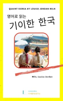 영어로 읽는 기이한 한국