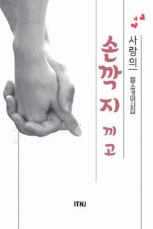 사랑의 손깍지 끼고