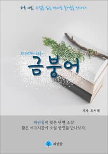 금붕어 - 하루 10분 소설 시리즈
