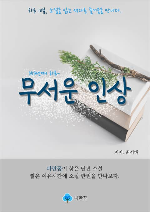 무서운 인상 - 하루 10분 소설 시리즈 표지 이미지