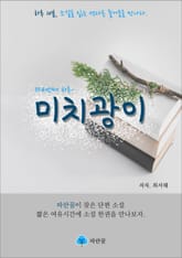 미치광이 - 하루 10분 소설 시리즈 표지 이미지