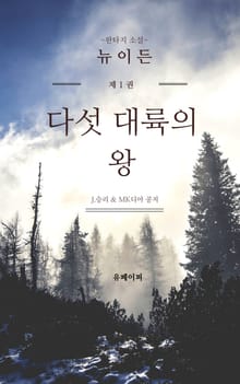 판타지 소설 - 뉴이든