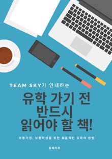 유학가기 전 반드시 읽어야 할 책