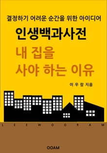 인생백과사전 : 내 집을 사야 하는 이유