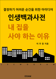 인생백과사전 : 내 집을 사야 하는 이유