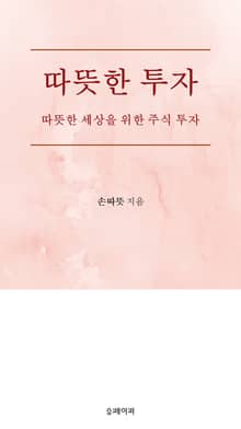 따뜻한 투자