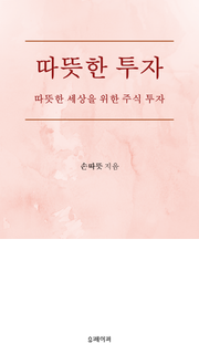 따뜻한 투자