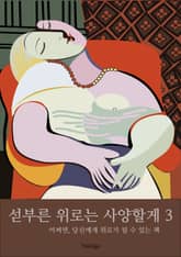 섣부른 위로는 사양할게 3 표지 이미지