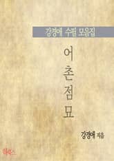어촌점묘(강경애 수필 모음집) 표지 이미지