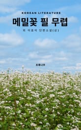 메일꽃 필 무렵 외 이효석 단편소설(상) 표지 이미지