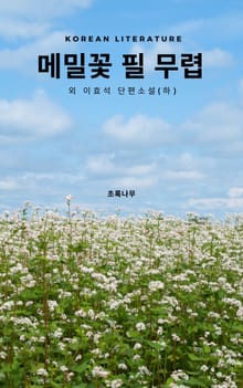 메일꽃 필 무렵 외 이효석 단편소설(하)