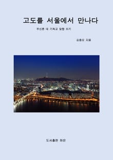 고도를 서울에서 만나다