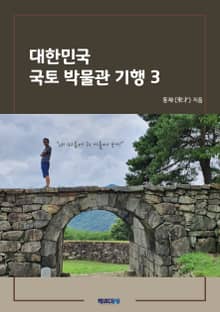 대한민국 국토 박물관 기행 3