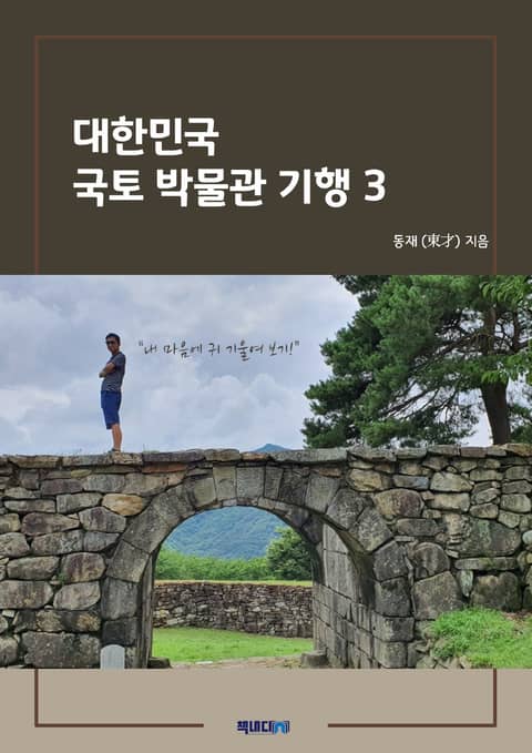 대한민국 국토 박물관 기행 3 표지 이미지