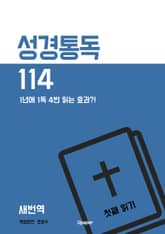 성경통독 114 첫째 읽기 (새번역) 표지 이미지