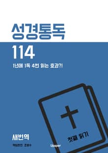 성경통독 114 첫째 읽기 (새번역)